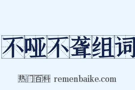 不哑不聋组词是什么意思的图片